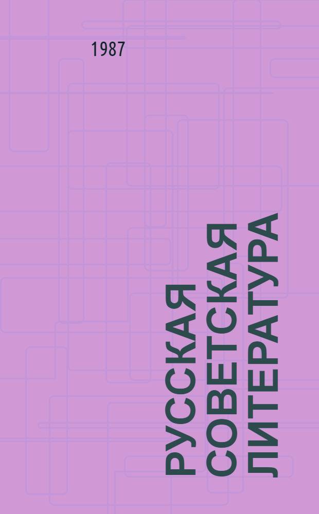 Русская советская литература : Учеб. хрестоматия для 10-го кл. нац. школ РСФСР В 2 ч. Ч. 1