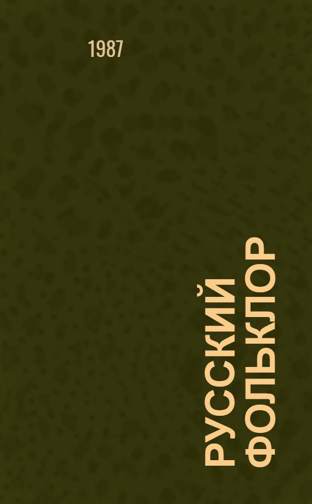 Русский фольклор : Библиогр. указ