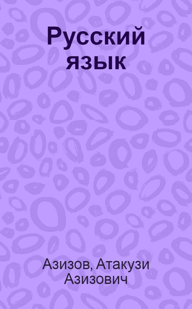 Русский язык : Учеб. для шк. с узб. яз. обучения. Ч. 1