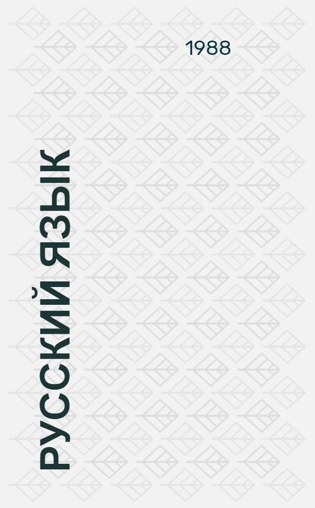 Русский язык : Учеб. для 5-го кл. шк. слабовидящих В 2 ч. Ч. 1