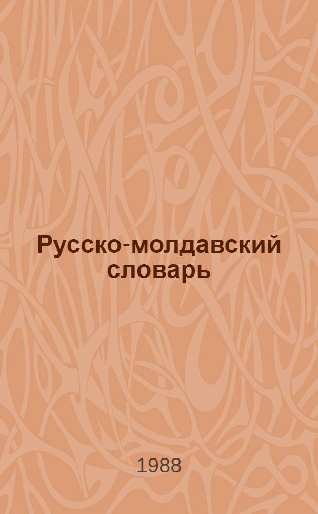 Русско-молдавский словарь : В 3 т.