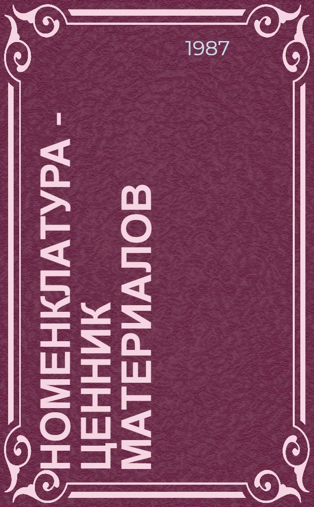 Номенклатура - ценник материалов