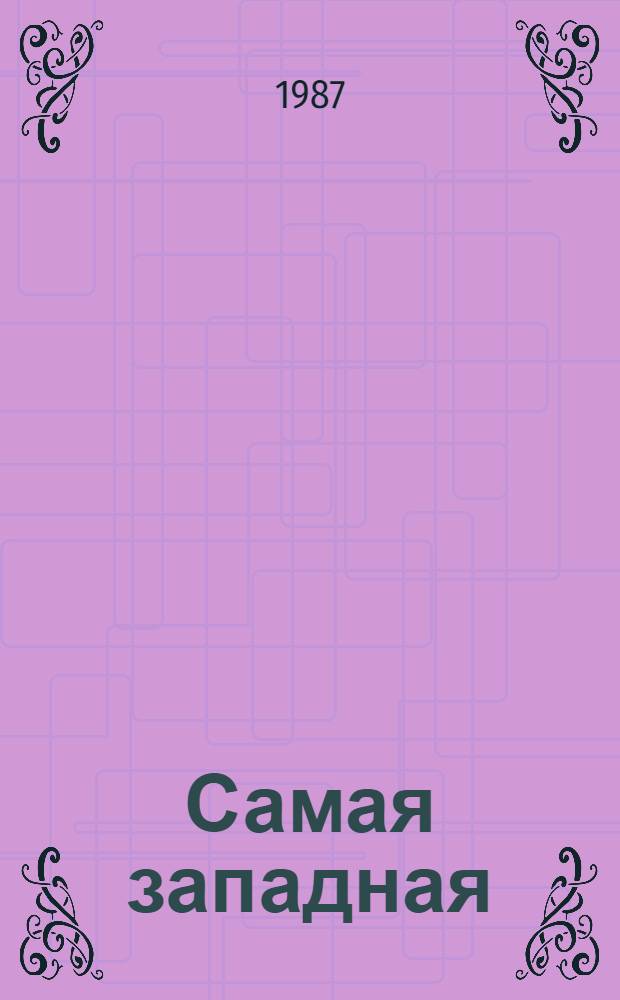 Самая западная : Сб. документов и материалов о становлении и развитии Калинингр. обл. : В 4 вып.