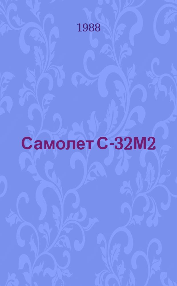 Самолет С-32М2 : Техн. описание Для использ. в войсках командиром войсковой части 73855-А [В 4 кн.]. Кн. 4 : Авиационное оборудование. Ч. 3: Альбом электросхем