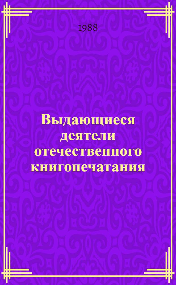 Выдающиеся деятели отечественного книгопечатания