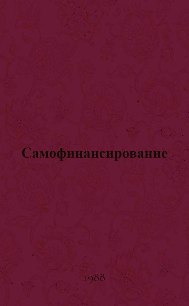 Самофинансирование : Указ. кн. и ст. на рус. яз..