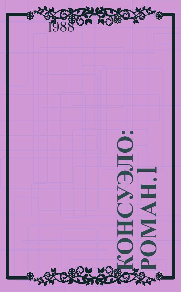 Консуэло : Роман. [1]