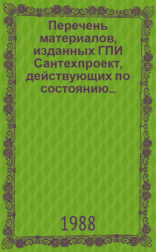 Перечень материалов, изданных ГПИ Сантехпроект, действующих по состоянию...