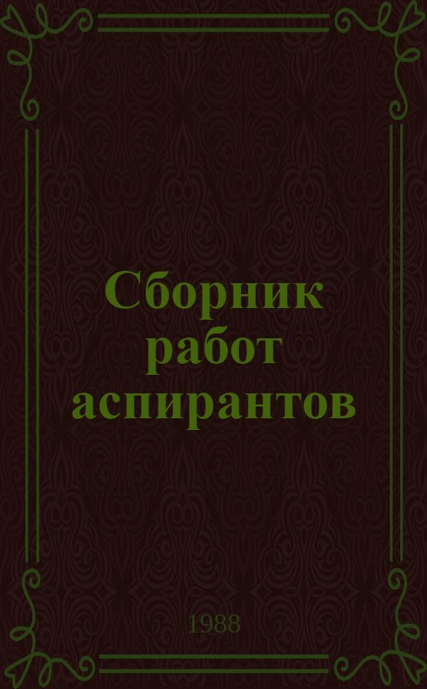 Сборник работ аспирантов