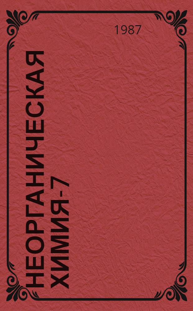 Неорганическая химия-7 : [В 2 ч. Ч. 1
