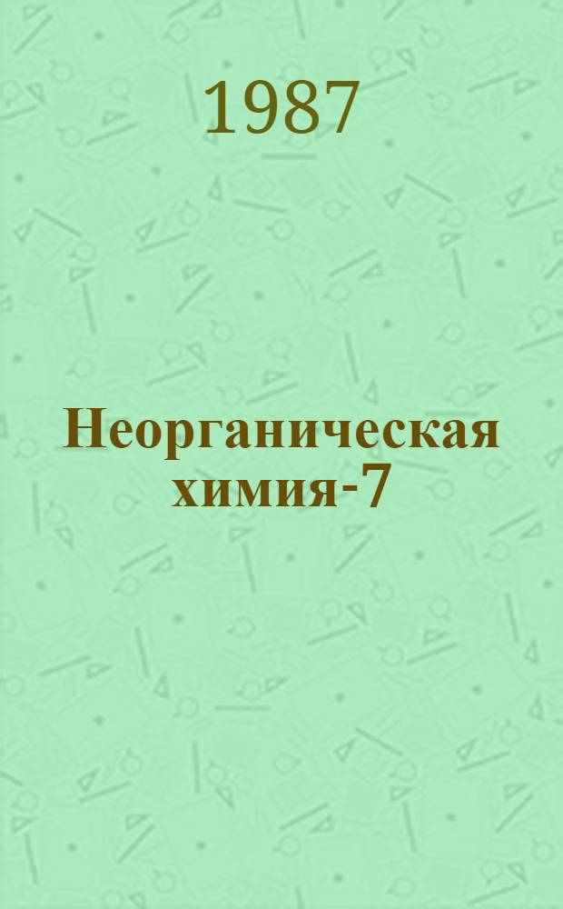 Неорганическая химия-7 : [В 2 ч. Ч. 2