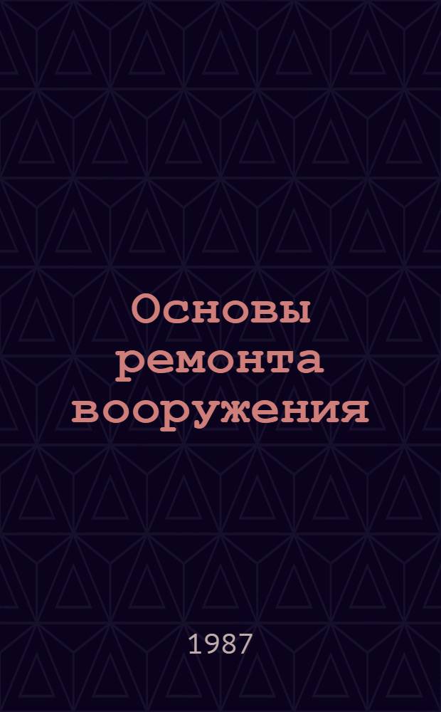 Основы ремонта вооружения : Крат. текст лекций