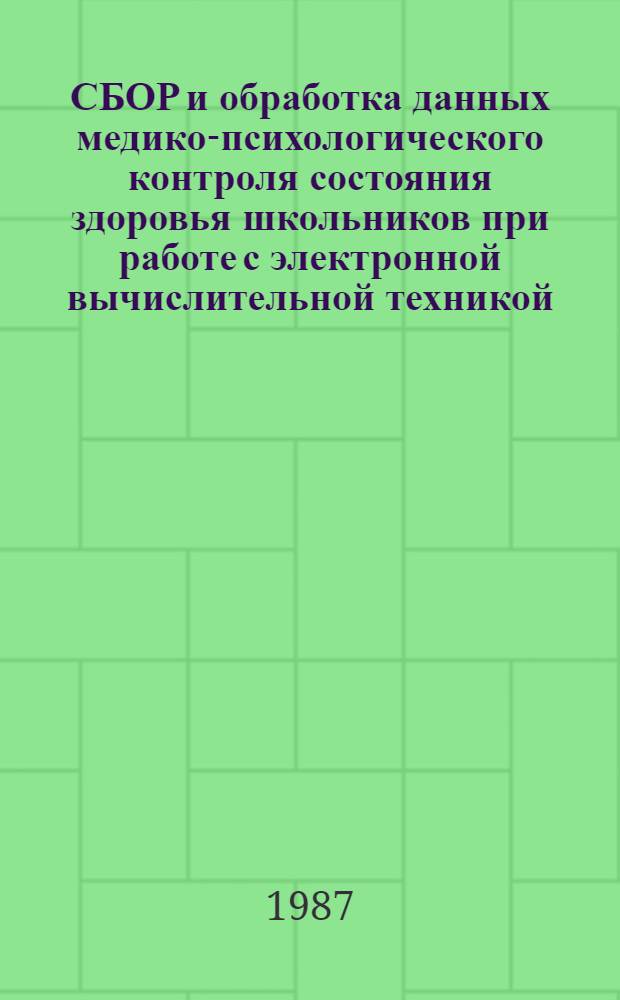 СБОР и обработка данных медико-психологического контроля состояния здоровья школьников при работе с электронной вычислительной техникой : (Метод. рекомендации)