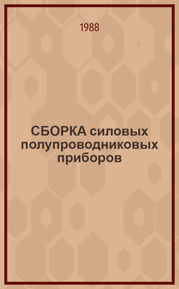 СБОРКА силовых полупроводниковых приборов