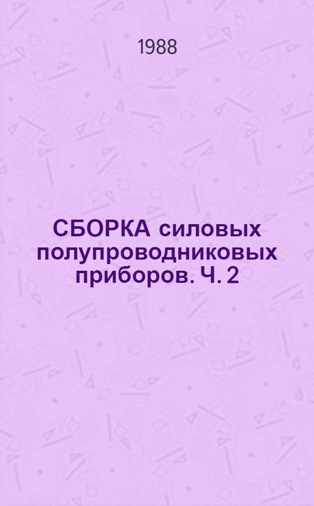 СБОРКА силовых полупроводниковых приборов. Ч. 2