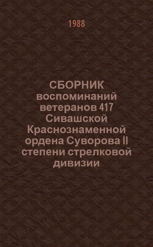 СБОРНИК воспоминаний ветеранов 417 Сивашской Краснознаменной ордена Суворова II степени стрелковой дивизии