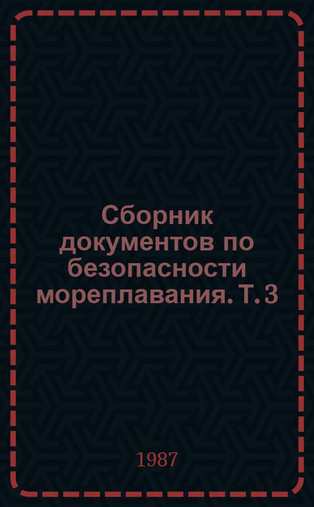 Сборник документов по безопасности мореплавания. Т. 3