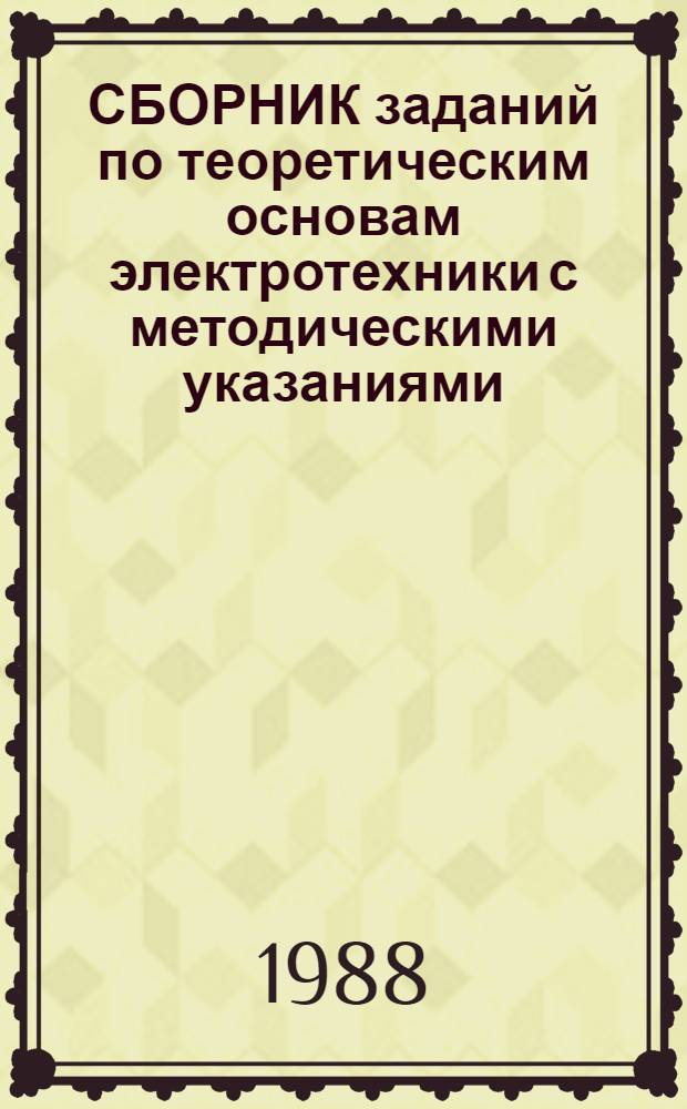 СБОРНИК заданий по теоретическим основам электротехники с методическими указаниями