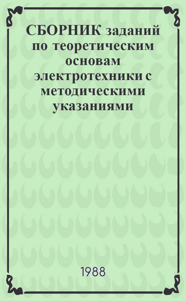 СБОРНИК заданий по теоретическим основам электротехники с методическими указаниями. Ч. 1