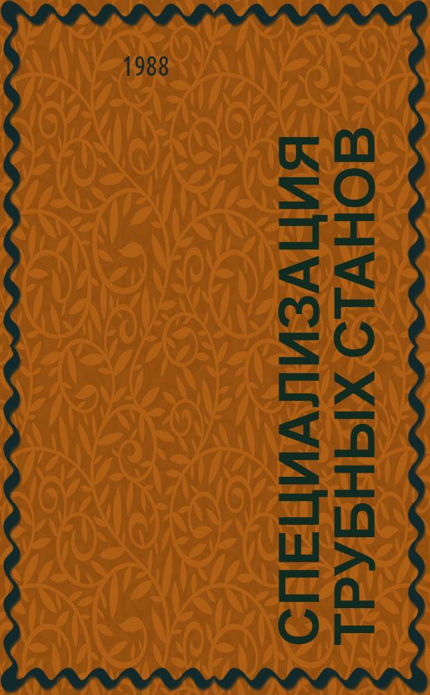 Специализация трубных станов : [В 2 т.]. Т. 2 : Специализация по ГОСТ и техническим условиям