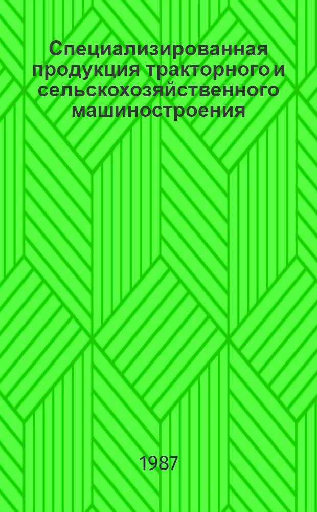 Специализированная продукция тракторного и сельскохозяйственного машиностроения, взаимопоставляемая странами-членами СЭВ : Каталог : В 2 ч.