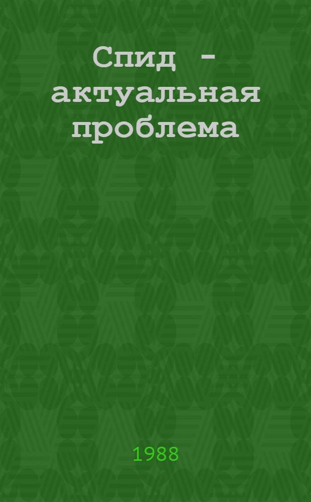 Спид - актуальная проблема : Список лит. ..