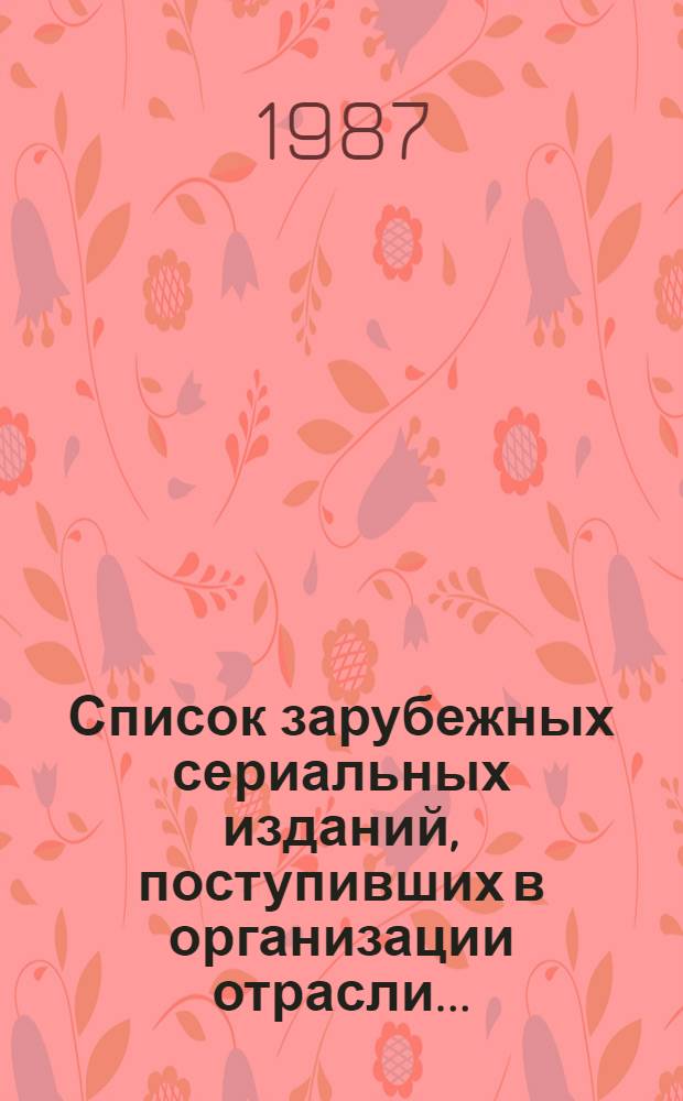 Список зарубежных сериальных изданий, поступивших в организации отрасли...