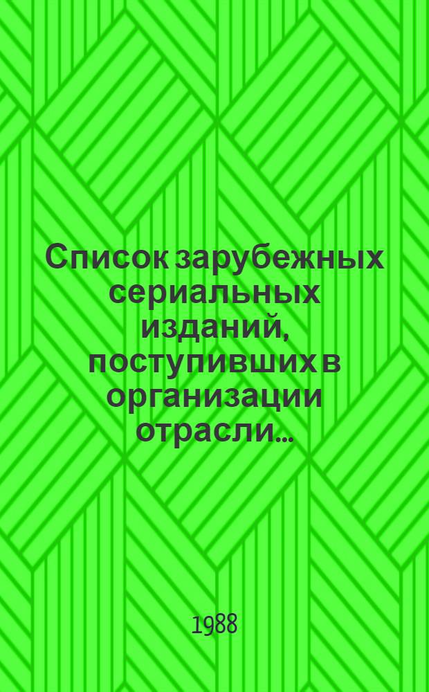 Список зарубежных сериальных изданий, поступивших в организации отрасли...