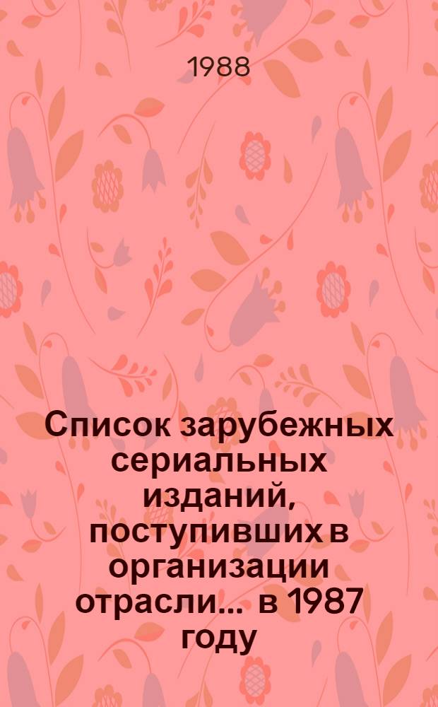 Список зарубежных сериальных изданий, поступивших в организации отрасли... ... в 1987 году