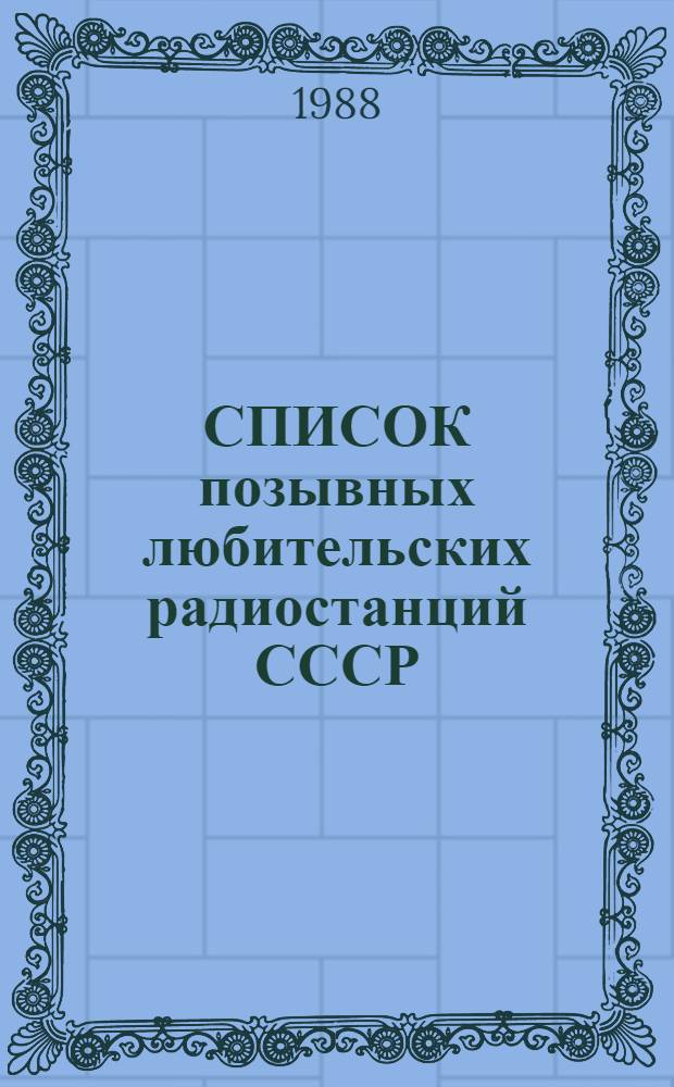 СПИСОК позывных любительских радиостанций СССР