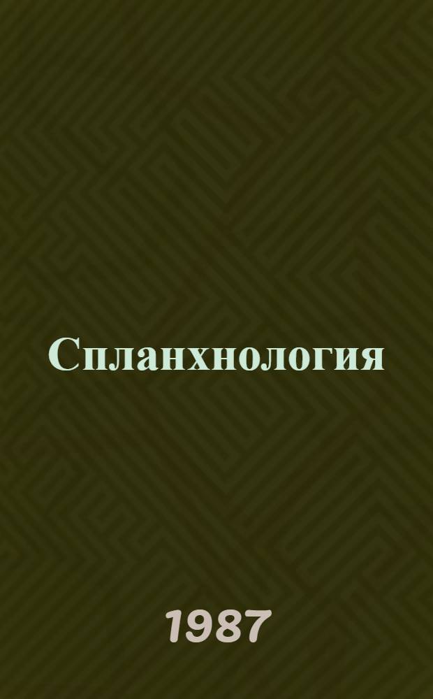 Спланхнология : Учеб. пособие