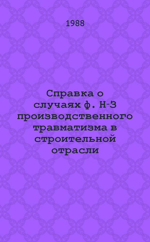 Справка о случаях ф. Н-З производственного травматизма в строительной отрасли