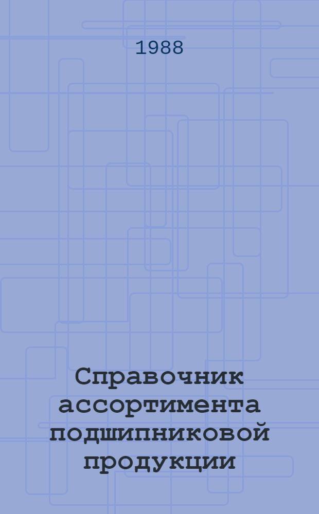 Справочник ассортимента подшипниковой продукции : В 3 ч.