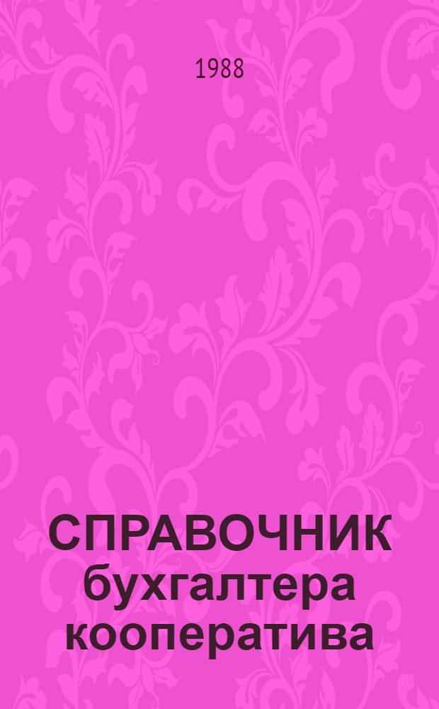 СПРАВОЧНИК бухгалтера кооператива