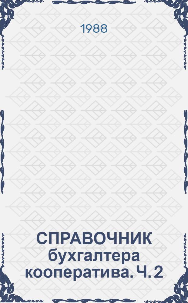 СПРАВОЧНИК бухгалтера кооператива. Ч. 2