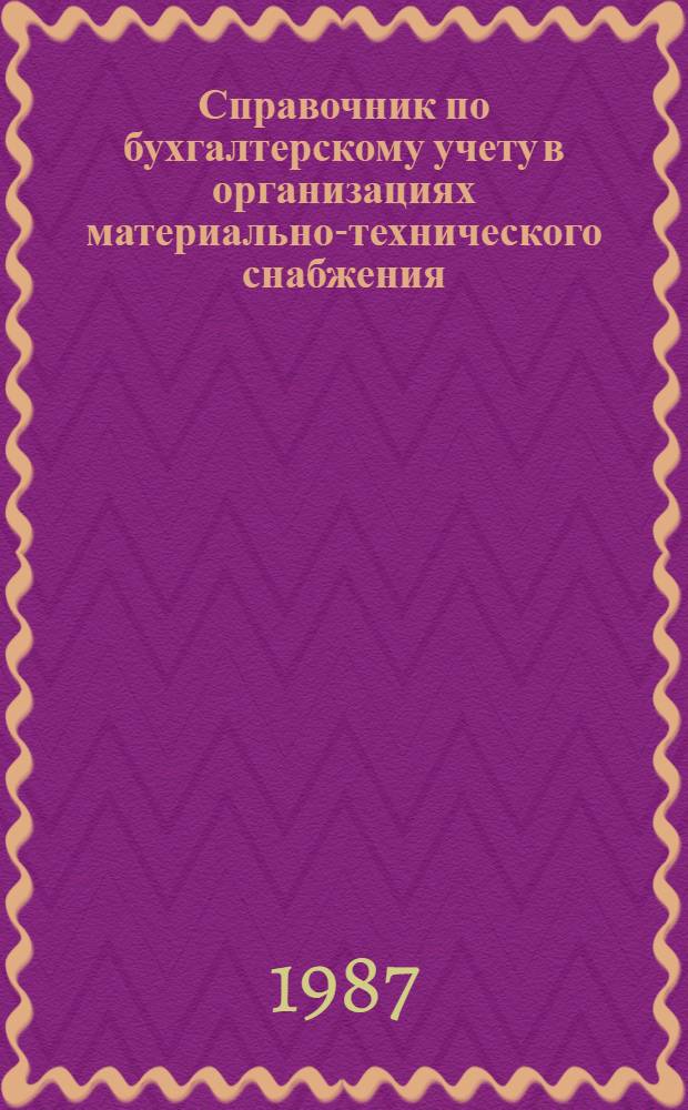 Справочник по бухгалтерскому учету в организациях материально-технического снабжения : В 2 ч. Ч. 1