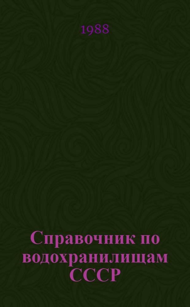 Справочник по водохранилищам СССР : [В 2 ч.]. Ч. 2 : Водохранилища объемом от 1 млн. м³ до 10 млн. м³