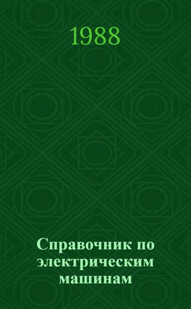 Справочник по электрическим машинам : В 2 т