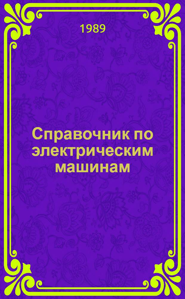 Справочник по электрическим машинам : В 2 т. Т. 2