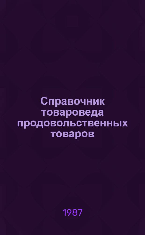Справочник товароведа продовольственных товаров : В 2 т.