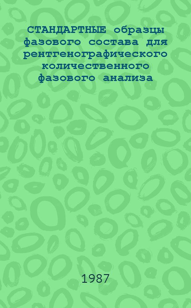 СТАНДАРТНЫЕ образцы фазового состава для рентгенографического количественного фазового анализа : Каталог