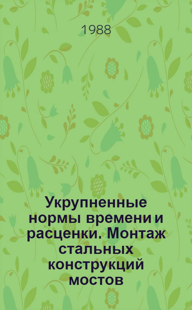 Укрупненные нормы времени и расценки. Монтаж стальных конструкций мостов : УН 87-57. Вып. 1 : Сборка стальных пролетных строений мостов, устройство смотровых приспособлений и укладка мостового полотна