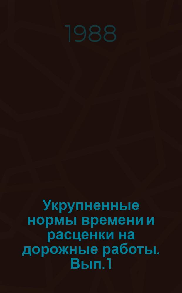 Укрупненные нормы времени и расценки на дорожные работы. Вып. 1 : УН 88-28