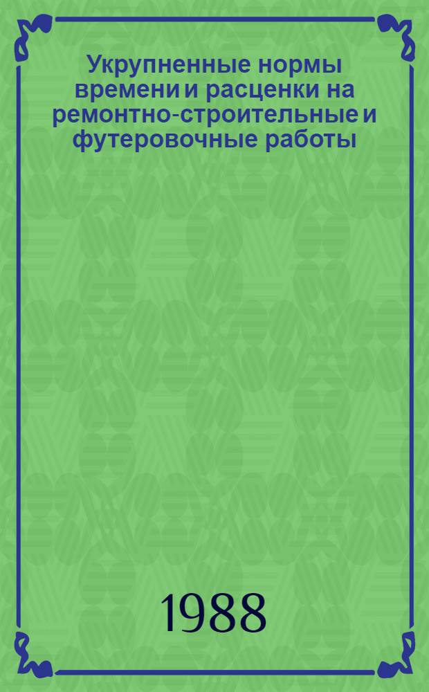 Укрупненные нормы времени и расценки на ремонтно-строительные и футеровочные работы : [В 2 кн.]. Кн. 2