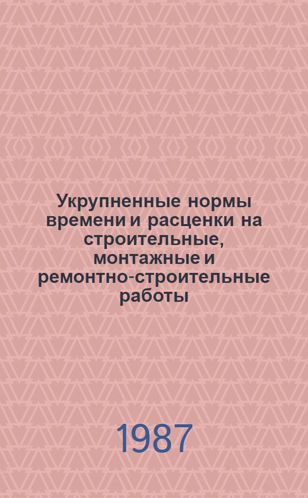 Укрупненные нормы времени и расценки на строительные, монтажные и ремонтно-строительные работы : УНиР. Сб. 26 : Оборудование предприятий текстильной промышленности. Вып. 1