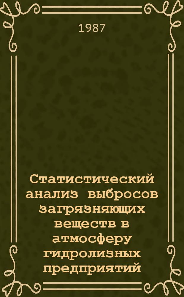 Статистический анализ выбросов загрязняющих веществ в атмосферу гидролизных предприятий