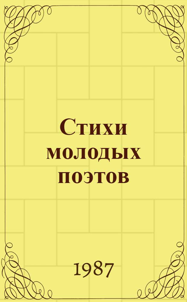 Стихи молодых поэтов : 5 кн. в обертке. [2] : Осенушка