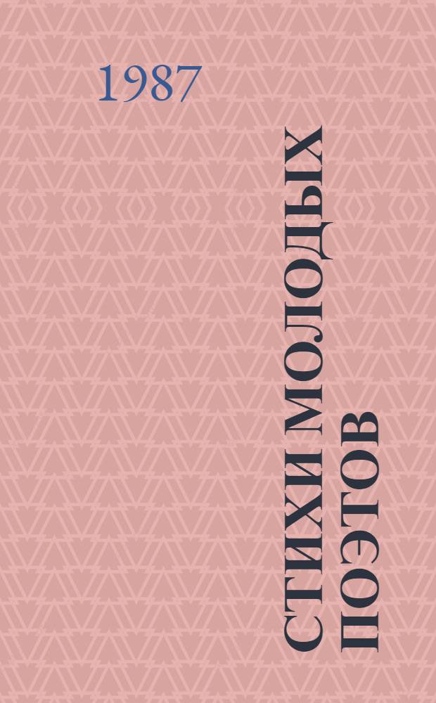 Стихи молодых поэтов : 5 кн. в обертке. [4] : Льняное поле