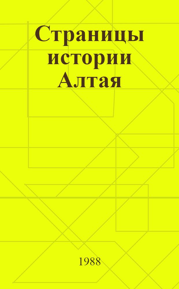 Страницы истории Алтая : Библиогр. указ. 1988 г.