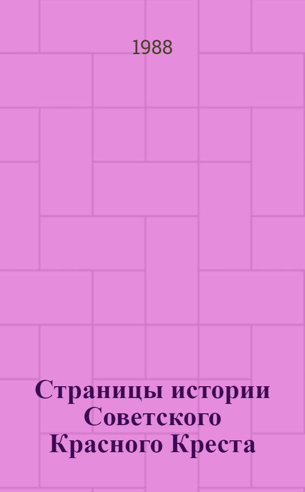 Страницы истории Советского Красного Креста